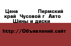 NORIZON 195 55 R15 85T  › Цена ­ 8 000 - Пермский край, Чусовой г. Авто » Шины и диски   